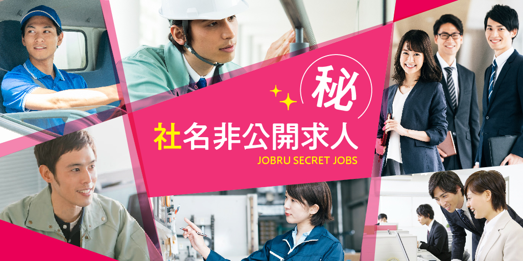 社名非公開求人